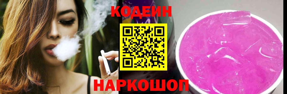 Codein напиток Lean (лин) Кировск
